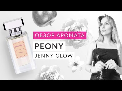 Видео: Обзор аромата Peony Jenny Glow