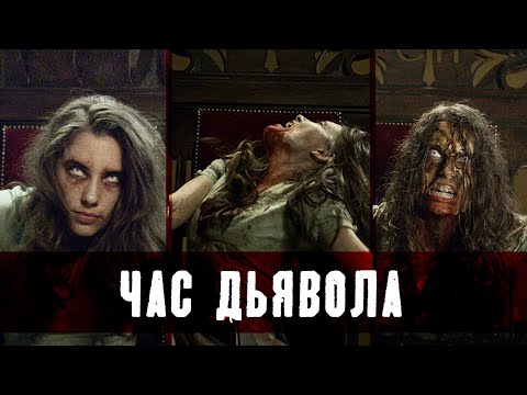 Видео: ТРЕШ ОБЗОР фильма ЧАС ДЬЯВОЛА (когда стрим пошел не по плану)