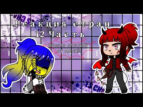 Видео: Реакция стран 12 Часть (конфликт)