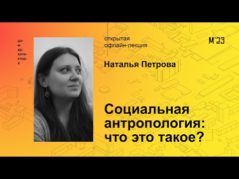 Видео: Наталья Петрова «Социальная антропология: что это такое?»