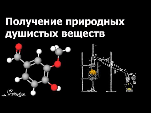 Видео: Из чего делают парфюм? Как получают  эфирное масло, конкрет, абсолют и природные душистые вещества.