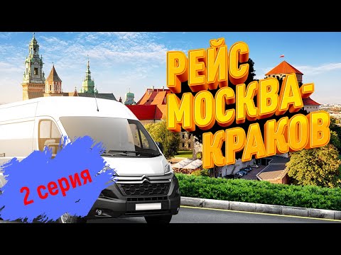 Видео: Москва-Краков 2 серия