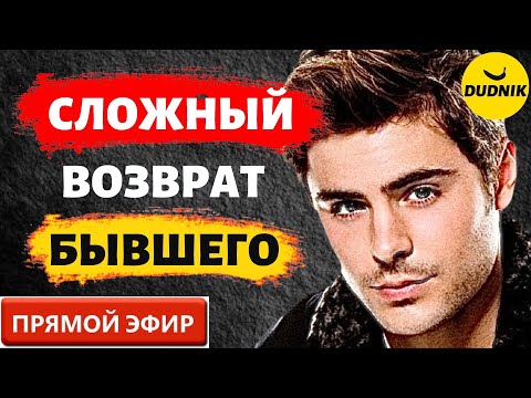 Видео: Сложный Возврат  Бывшего! Прямой Эфир  16.10.2022год!