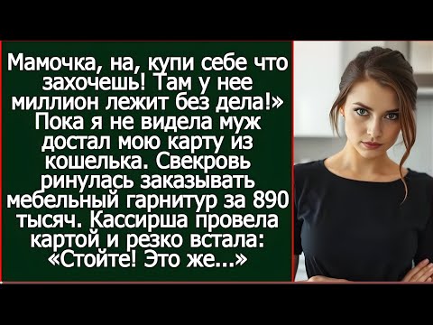 Видео: 🔥 «Свекровь сняла миллион с моей карты… Но конец её шокировал!»