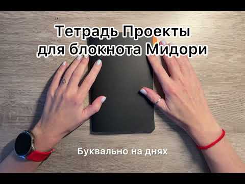 Видео: Тетрадь Проекты от FinePlan 👌