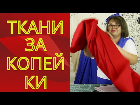 Видео: ТКАНИ ЗА КОПЕЙКИ. ОБЗОР ТКАНЕЙ