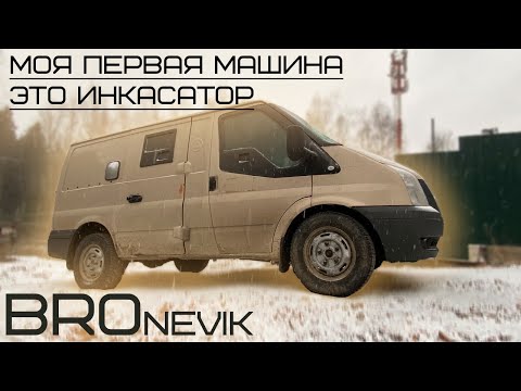 Видео: Ford Transit | Мой первый автомобиль в 2020 Инакасатор и БРОневик