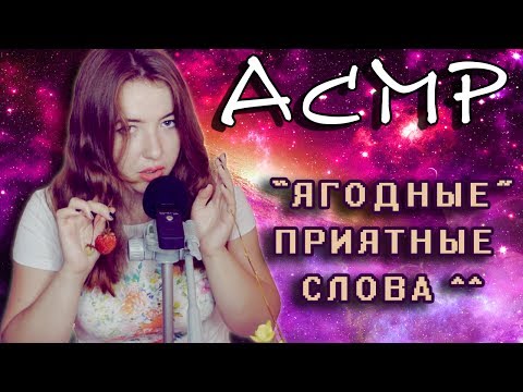 Видео: АСМР Слова ШЕПОТОМ С УШКА НА УШКО (чк, черничка, клубничка) | ASMR ear to ear, whisper