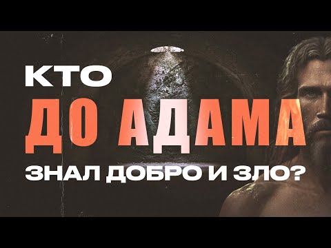 Видео: Кто же знал добро и зло до Адама? | Виктор Томев | 21 марта, 2023