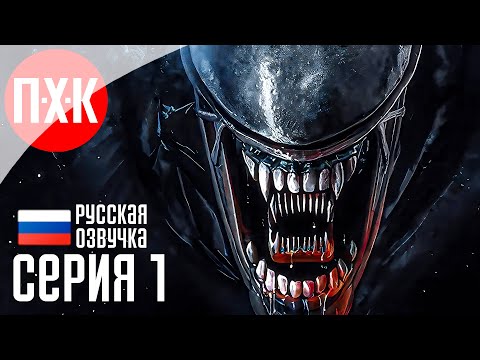 Видео: ALIEN ROGUE INCURSION EVOLVED EDITION Прохождение 1 ᐅ Возвращение иностранца / Возвращение Чужого.