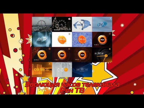 Видео: Эволюция часов телеканала Рен ТВ