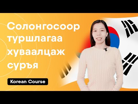 Видео: Солонгосоор туршлагаа хуваалцаж суръя