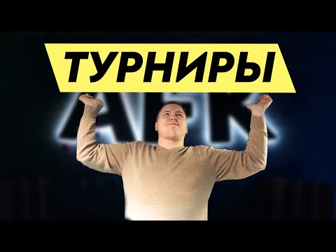 Видео: Турниры! Как делать турниры? Киберспорт!