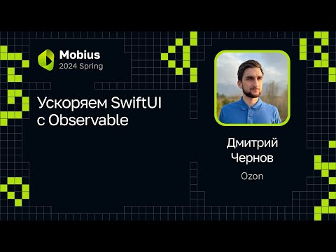 Видео: Дмитрий Чернов — Ускоряем SwiftUI с Observable