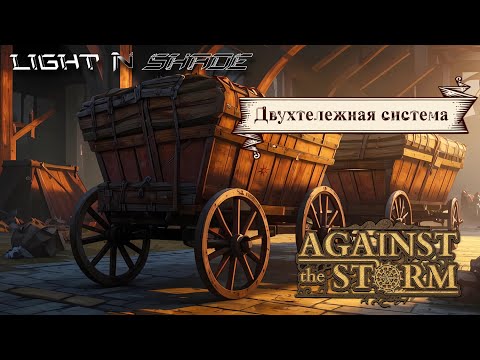 Видео: Двухтележная система [Against the Storm]