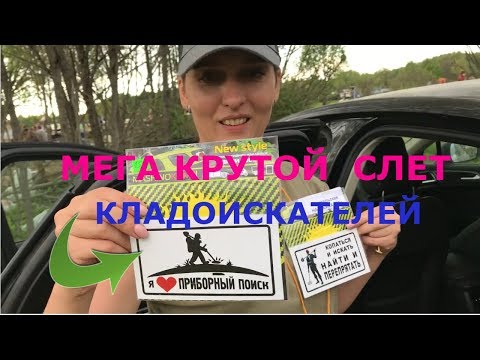 Видео: Мега крутой Слет кладоискателей "Старейшина"