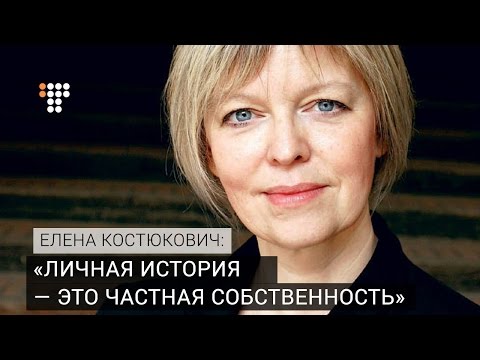 Видео: «Личная история — это частная собственность» - Елена Костюкович