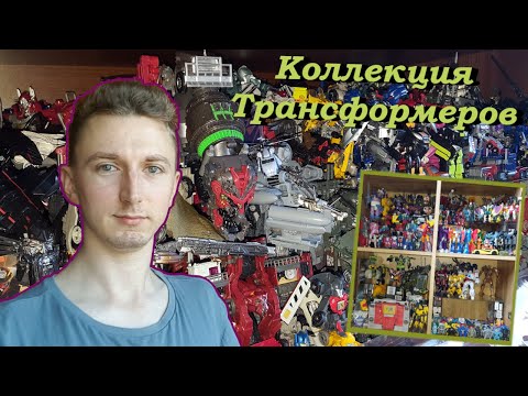 Видео: Моя Большая Коллекция Трансформеров За 15 Лет/ Transformers Collection 2023