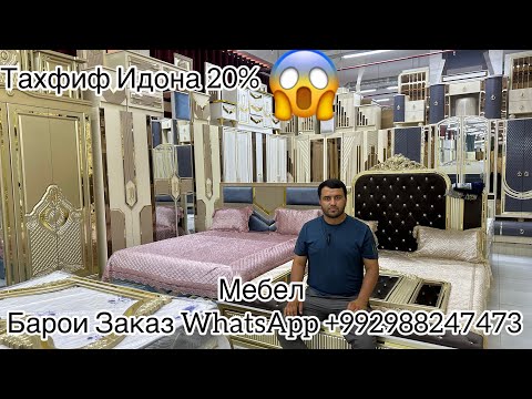 Видео: Мархамат Мебел Тахфиф Идона Барои Заказ WhatsApp +992988247473