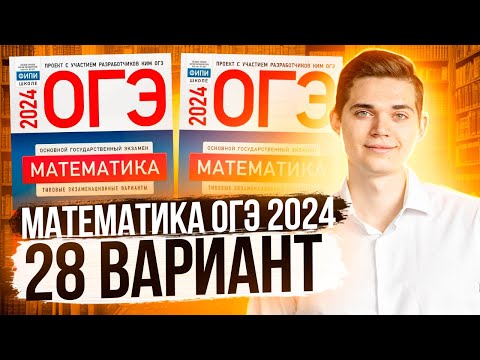 Видео: Разбор ОГЭ по Математике 2024. Вариант 28 Ященко. Куценко Иван. Онлайн школа EXAMhack