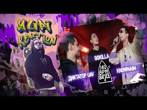 Видео: РЕАКЦИЯ YUPI НА 140 BPM BATTLE: ДИКТАТОР UAV X GOKILLA X KNOWNAIM