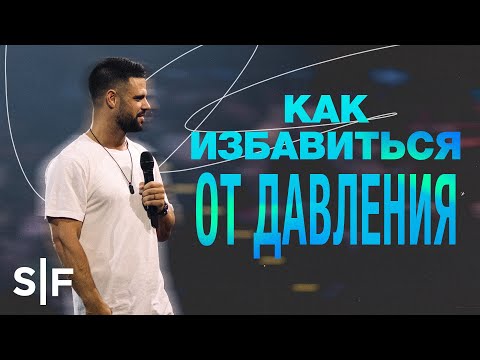 Видео: Как избавиться от давления