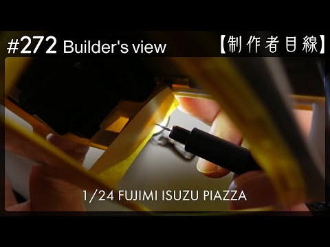 Видео: №272 [Взгляд строителя] Fujimi1/24 Строящаяся Isuzu Piazza / Масштабная модель здания