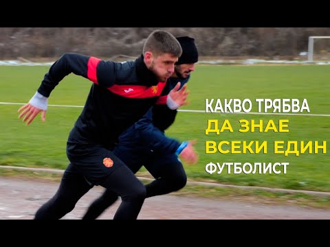 Видео: Физически изисквания и тенденции в модерния футбол