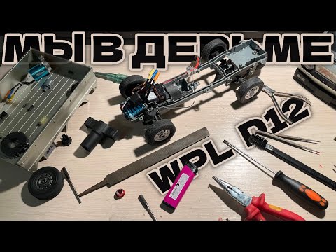 Видео: СТОКОВЫЙ ЗВЕРЬ Часть 2 проект по тюнингу WPL D12!