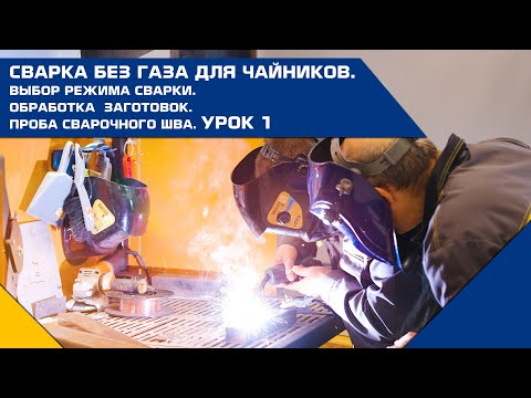 Видео: СВАРКА БЕЗ ГАЗА ДЛЯ ЧАЙНИКОВ. Выбор режима сварки. Обработка заготовок. Проба сварочного шва. УРОК 1