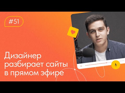 Видео: Разбор сайтов на Тильде. Работа над ошибками — 21.02.2024