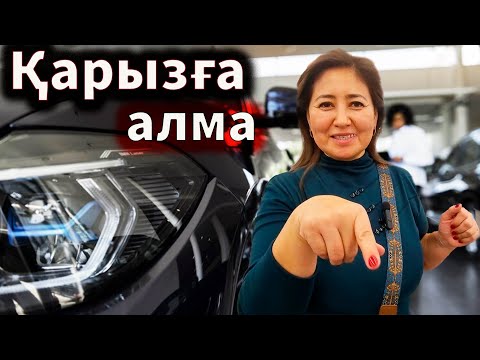 Видео: Баға түседі қарызға көлік алмаңыз. Көлік туралы