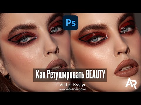 Видео: Как Ретушировать BEAUTY фото в Фотошоп