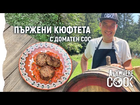 Видео: Anywhere Cook със Стоян Сейменски, еп. 56 Пържени кюфтета с доматен сос
