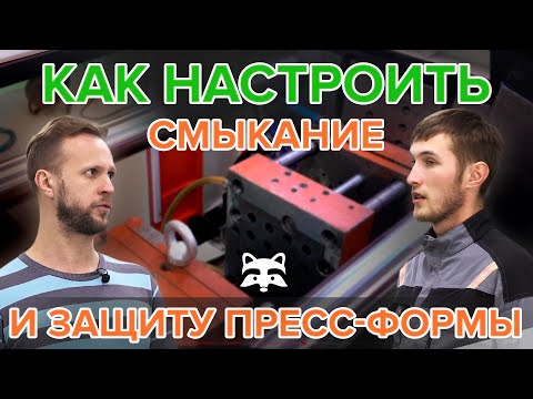 Видео: Как настроить смыкание и защиту пресс-формы