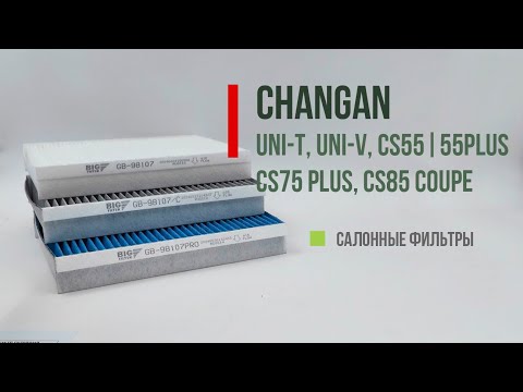 Видео: CHANGAN UNI-T, UNI-V, CS-55|55PLUS - Какой салонный фильтр лучше? GB-98107, GB-98107C, GB-98107PRO