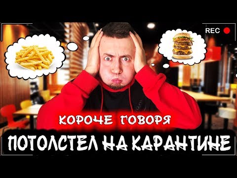 Видео: КОРОЧЕ ГОВОРЯ, ПОТОЛСТЕЛ НА КАРАНТИНЕ [От первого лица] Я толстый