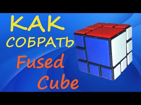 Видео: Как собрать Fused Cube | How to Solve the Fused Cube | Tutorial