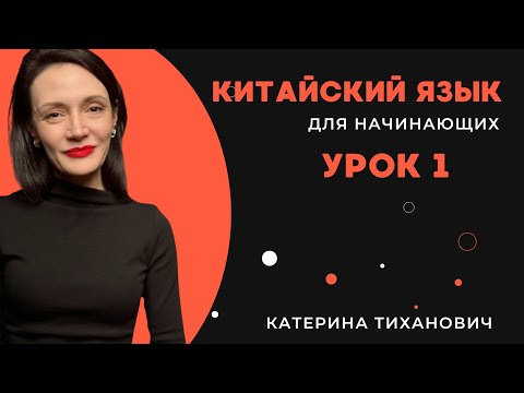 Видео: Китайский язык для начинающих | Урок 1