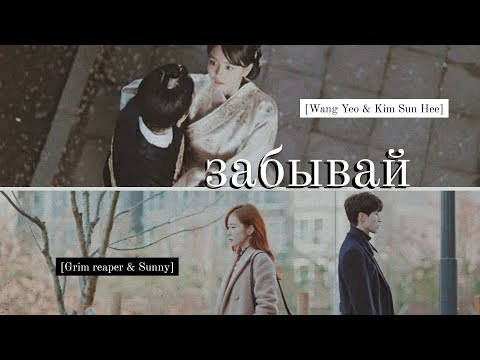 Видео: забывай || grim reaper & sunny