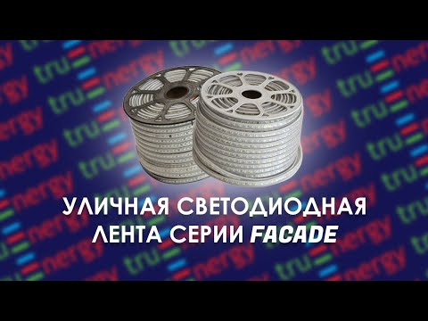 Видео: FACADE обзор уличной светодиодной ленты бренда truEnergy