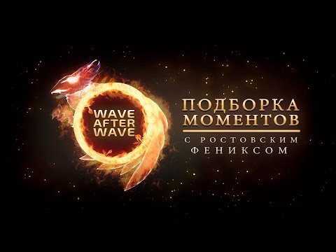 Видео: Подборка моментов с Ростовским Фениксом