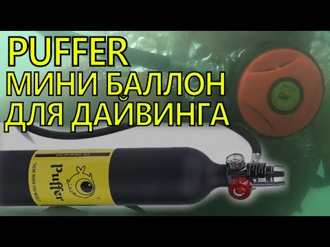 Видео: Puffer мини баллон. Под водой без акваланга. Пробую нырять с таким баллоном.