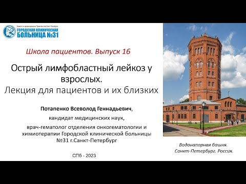 Видео: Школа пациентов. Выпуск 16. Острый лимфобластный лейкоз у взрослых. Для пациентов и их близких