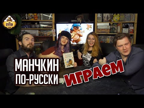 Видео: Русский манчкин | Играем | Настольные игры