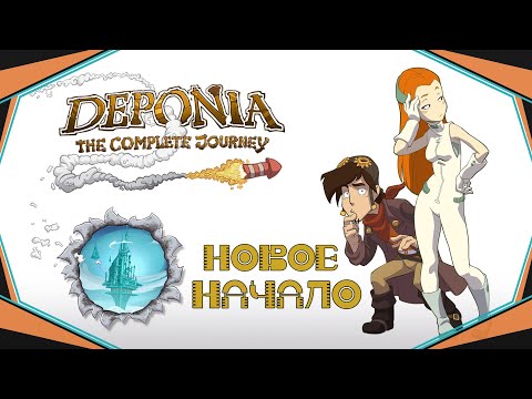 Видео: Deponia-Новое начало(Голос Бури)