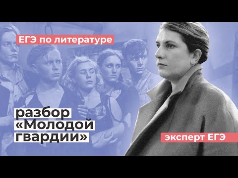 Видео: Разбор романа А. Фадеева «Молодая гвардия»