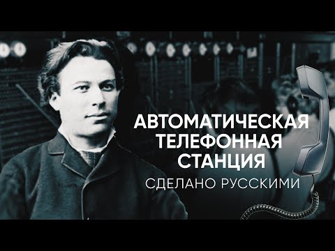 Видео: АТС - сделано русскими | Живой Doc