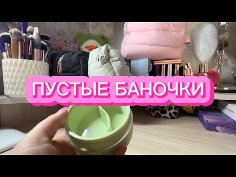 Видео: ПУСТЫЕ БАНОЧКИ