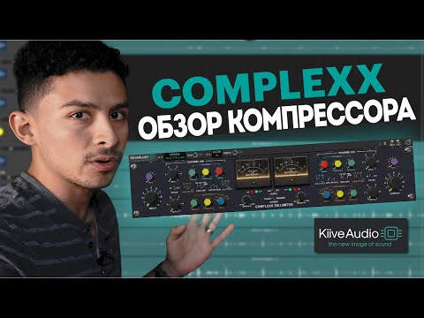 Видео: Complexx - Обзор компрессора | Kiive Audio